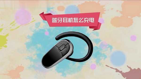 藍牙耳機用什么來充電的（藍牙耳機用什么充電?）-圖1