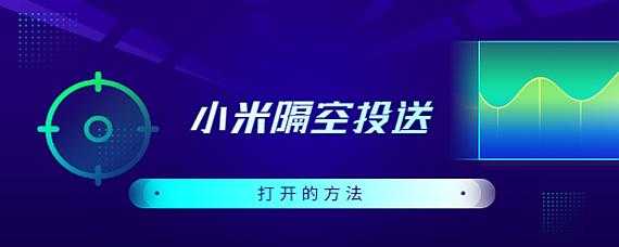 小米手機藍牙隔空投送（小米接收隔空投送）-圖1