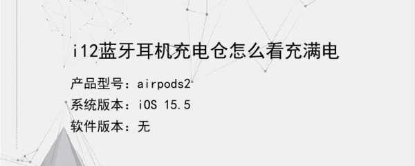 藍牙耳機充電倉電量在哪看（藍牙耳機充電倉怎么看剩余電量）-圖1