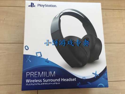 ps4支持藍牙耳機嗎（ps4可以用藍牙耳機么）-圖1