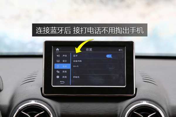 車機(jī)藍(lán)牙電話思路（車載藍(lán)牙電話如何連接）-圖3