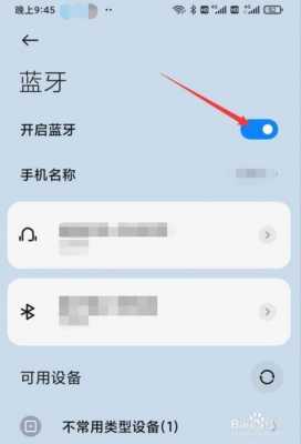 小米九怎樣連接藍(lán)牙（小米9怎么連接藍(lán)牙）-圖2