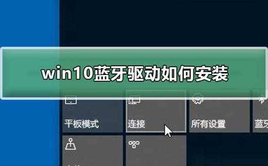 win10最新藍牙驅(qū)動（win10藍牙50驅(qū)動）-圖1