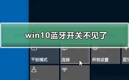 win10打開藍牙開關沒了（win10藍牙開關消失了）-圖3