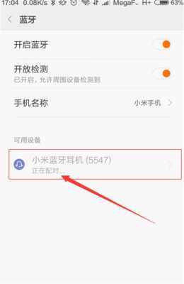 如何給小米搭配耳機(jī)藍(lán)牙（小米藍(lán)牙如何配對耳機(jī)）-圖3