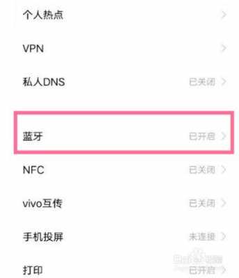 連接vivo叉酒的藍(lán)牙（vivo藍(lán)牙怎樣連接）-圖3