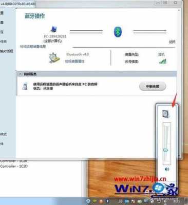 win7藍(lán)牙顯示斷開（win7藍(lán)牙連接后幾秒自動(dòng)斷開）-圖3