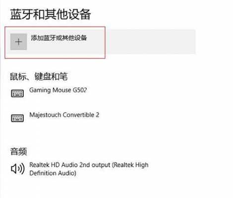 電腦如何鏈接藍(lán)牙手柄（電腦添加藍(lán)牙手柄）-圖2