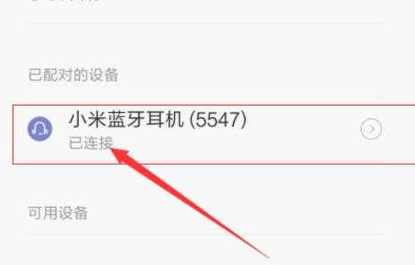 小米連接不上藍(lán)牙耳機(jī)（小米手機(jī)連不上小米藍(lán)牙耳機(jī)怎么回事）-圖3