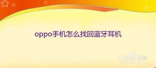 藍(lán)牙耳機(jī)丟了怎么找到（藍(lán)牙耳機(jī)丟了怎么找到位置OPPO）-圖3