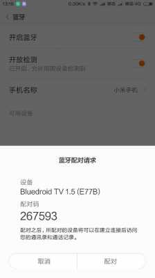 手機(jī)藍(lán)牙設(shè)備配對（手機(jī)藍(lán)牙配對成功連接不上怎么辦）-圖1
