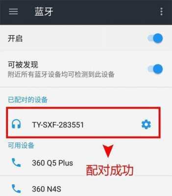 手機(jī)藍(lán)牙設(shè)備配對（手機(jī)藍(lán)牙配對成功連接不上怎么辦）-圖2