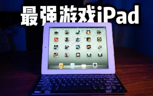 ipad藍(lán)牙游戲延遲（ipad游戲延遲高）-圖1