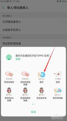 藍(lán)牙傳通訊錄（藍(lán)牙傳通訊錄怎么操作oppo）-圖3