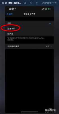 蘋果視頻通話怎么連藍牙的簡單介紹-圖2
