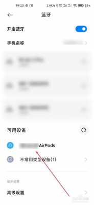 小米藍(lán)牙air單獨(dú)連接（小米藍(lán)牙連接airpods）-圖3