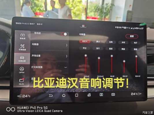 比亞迪改藍牙音響（比亞迪車載音響怎么調(diào)整最佳）-圖3