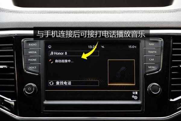德國大眾怎么連接藍(lán)牙（大眾怎么連接藍(lán)牙圖解）-圖1