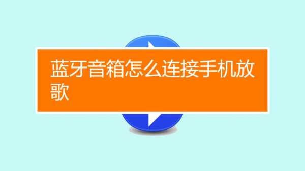 用手機怎么放藍牙歌唱（手機怎么用藍牙放歌曲）-圖2